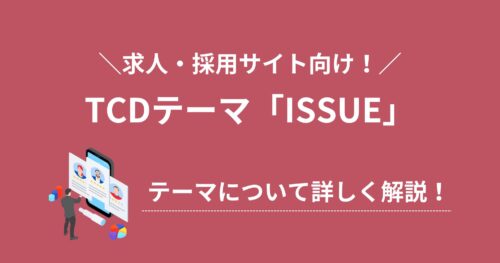 TCDの「ISSUE(イシュー)」はどんなテーマ？詳しく解説！