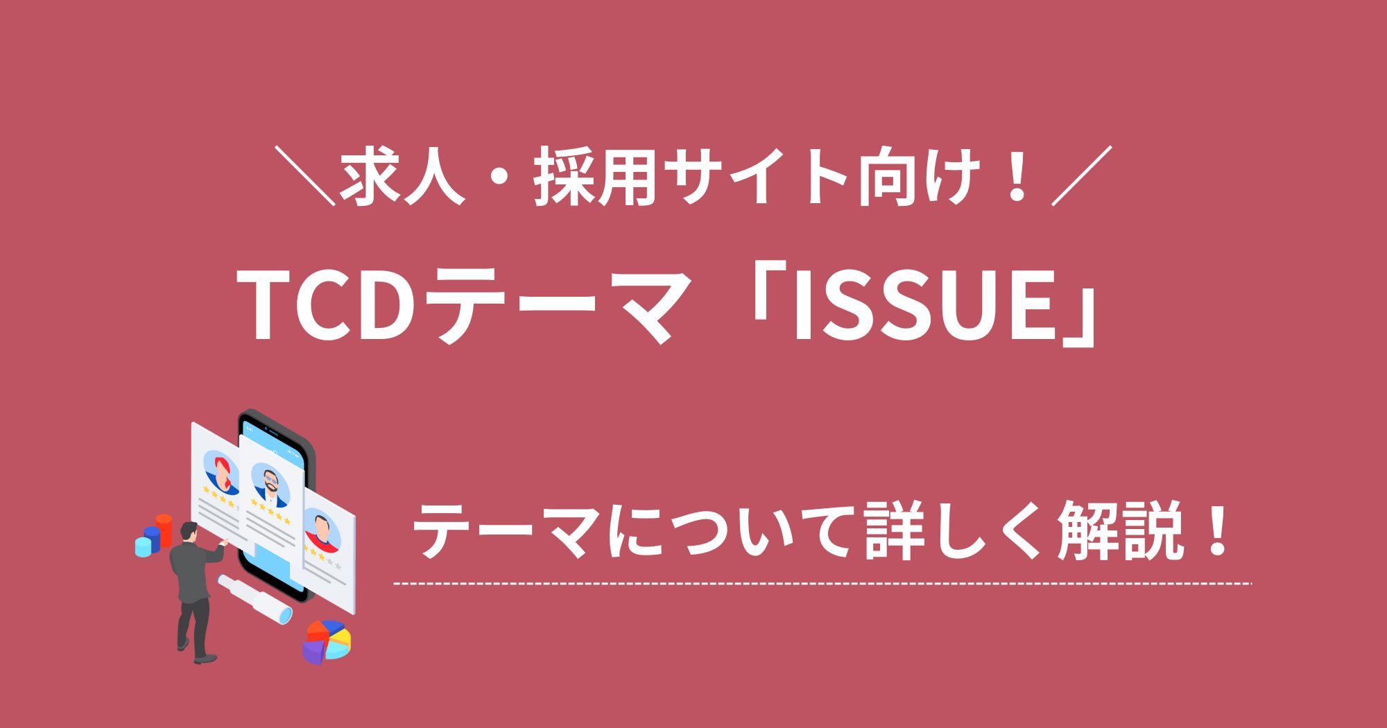 TCDの「ISSUE(イシュー)」とはどんなテーマ？詳しく解説します！