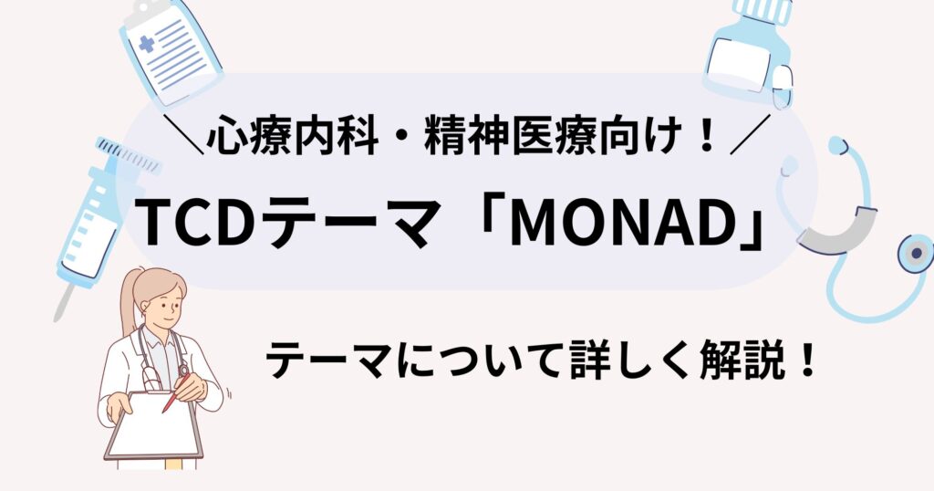 TCD「MONAD(モナド)」はどんなテーマ？どんなサイトを作れる？