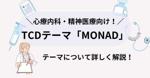 TCD「MONAD(モナド)」はどんなテーマ?どんなサイトを作れる?