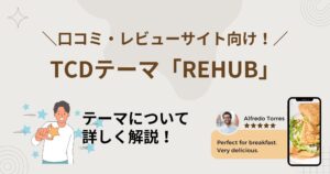 TCDテーマ「REHUB」は口コミ・レビューサイト向け!価格やライセンスについても詳しく解説!