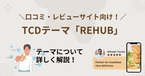 TCDテーマ「REHUB」は口コミ・レビューサイト向け！価格やライセンスについても詳しく解説！