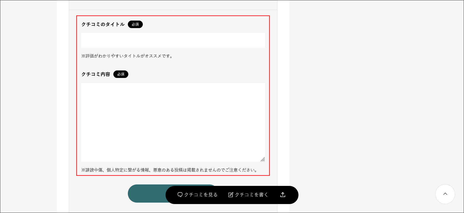 口コミの投稿