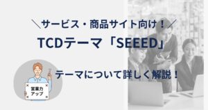 TCDテーマ「SEEED」は販売力アップに最適!どんなサイトを作れる?