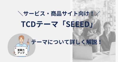 TCDテーマ「SEEED」は販売力アップに最適！どんなサイトを作れる？