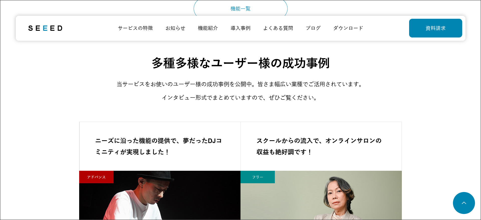 SEEEDのトップページ 成功事例