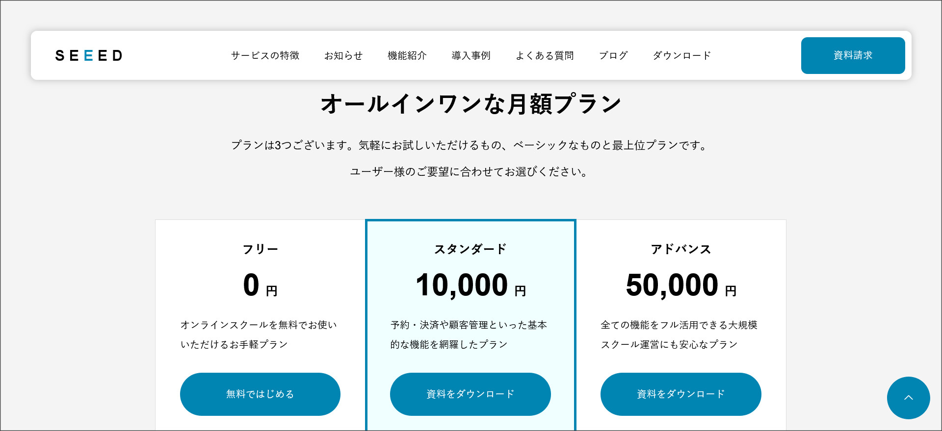 SEEEDのトップページ 料金プラン