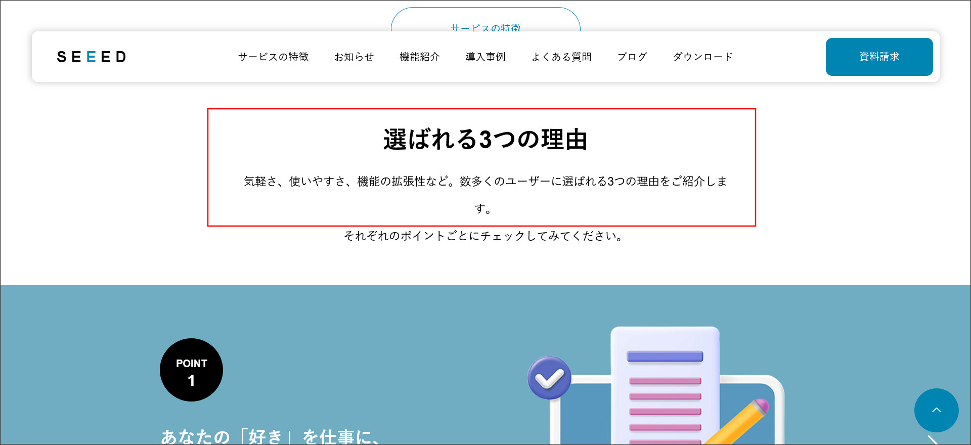 SEEEDのトップページ 選ばれる理由
