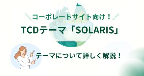 TCDテーマ「SOLARIS」は最先端企業向け！どんなサイトを作成できる？