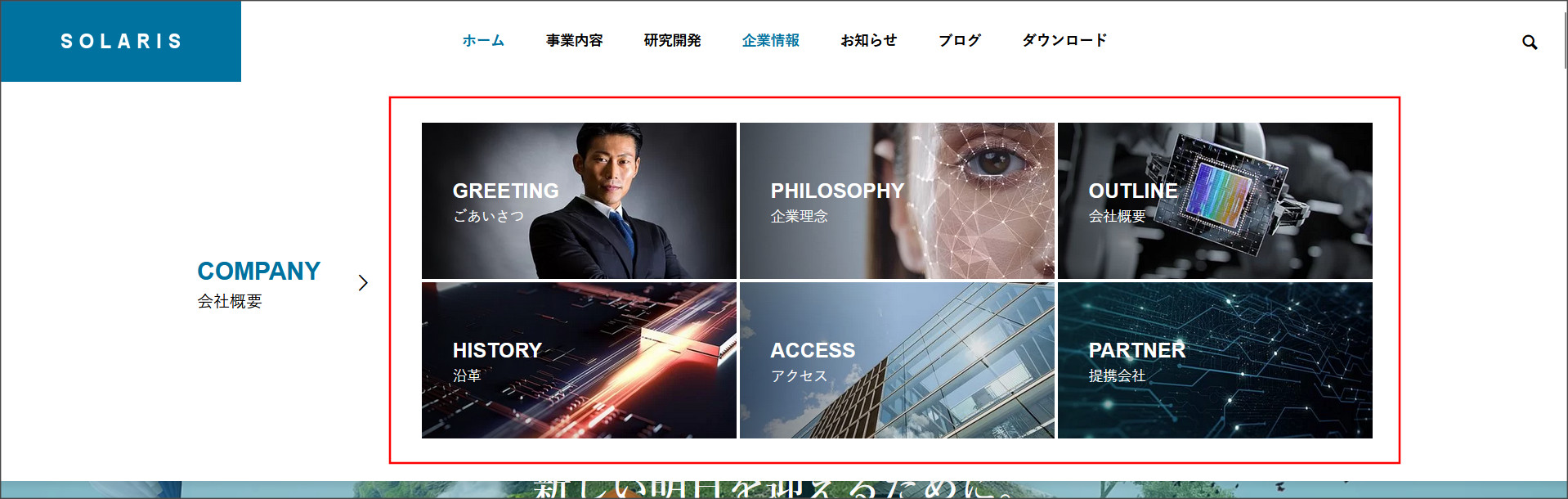 SOLARISのグローバルメニュー