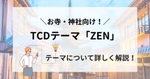 TCDテーマ「ZEN」はお寺・神社におすすめ！どんなサイトを作れる？