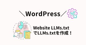 AI検索時代に必須？プラグイン「Website LLMs.txt」のインストール・使い方を紹介！