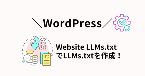 AI検索時代に必須？プラグイン「Website LLMs.txt」のインストール・使い方を紹介！