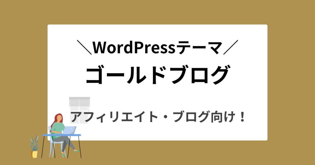 ゴールドブログ(GOLD BLOG)はアフィリエイトに最適なテーマ！詳しく解説します！