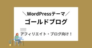 ゴールドブログ(GOLD BLOG)はアフィリエイトに最適なテーマ!詳しく解説します!