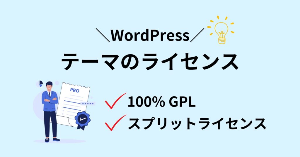 WordPressテーマの「ライセンス」を詳しく理解している？100%GPLとスプリットの違いは？