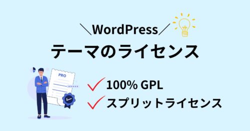 WordPressテーマの「ライセンス」を詳しく理解している?100%GPLとスプリットの違いは?