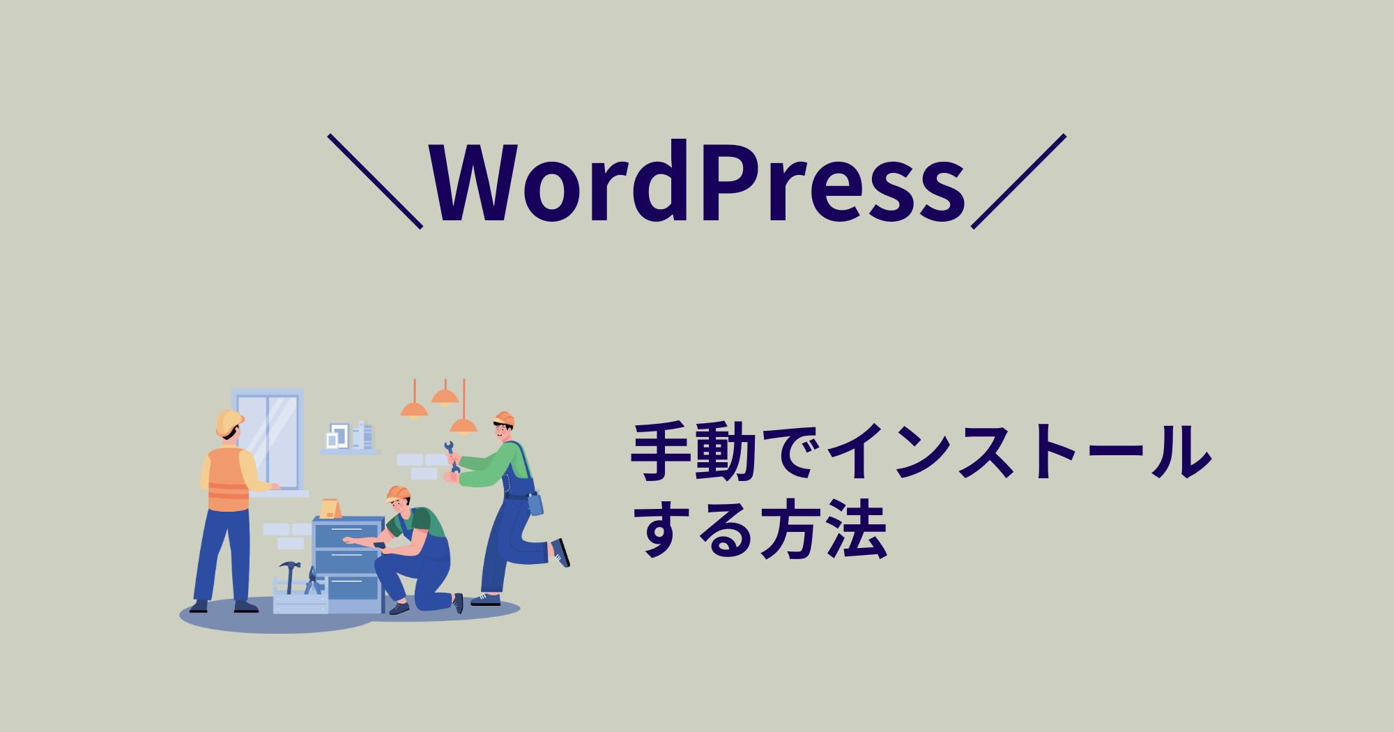 WordPressの本体を手動でインストールする方法を紹介！