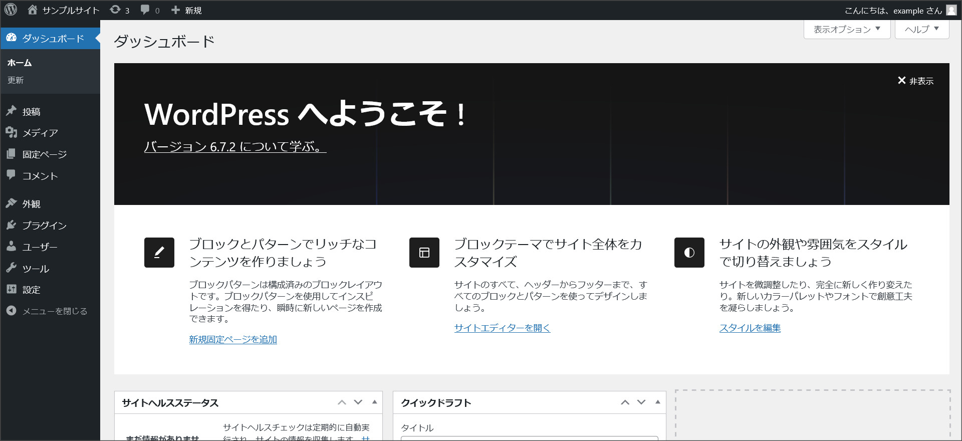 WordPress管理画面のダッシュボード