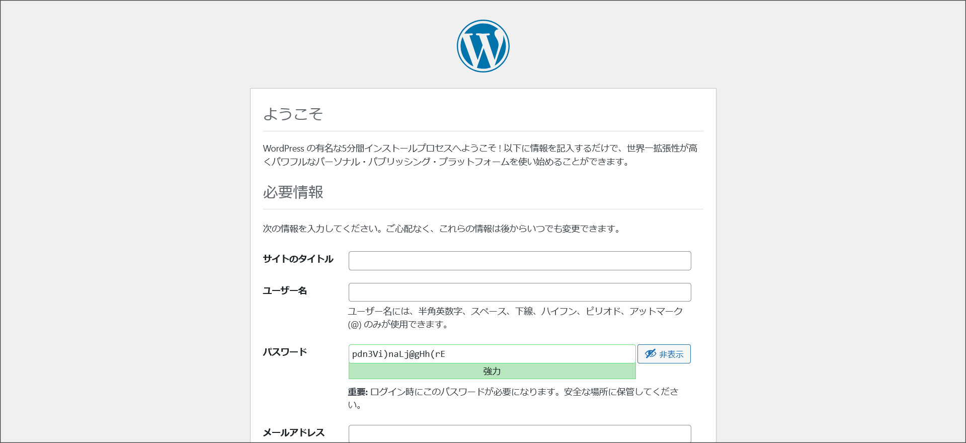 WordPressのインストール画面