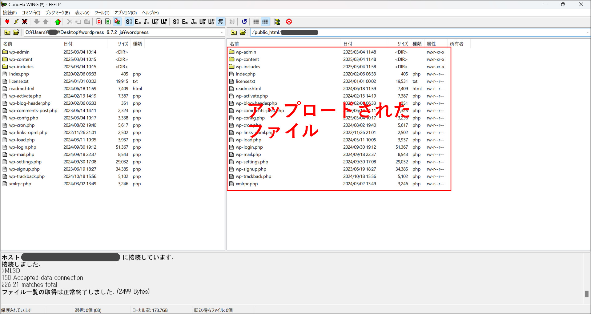 WordPressインストールファイルのアップロード完了