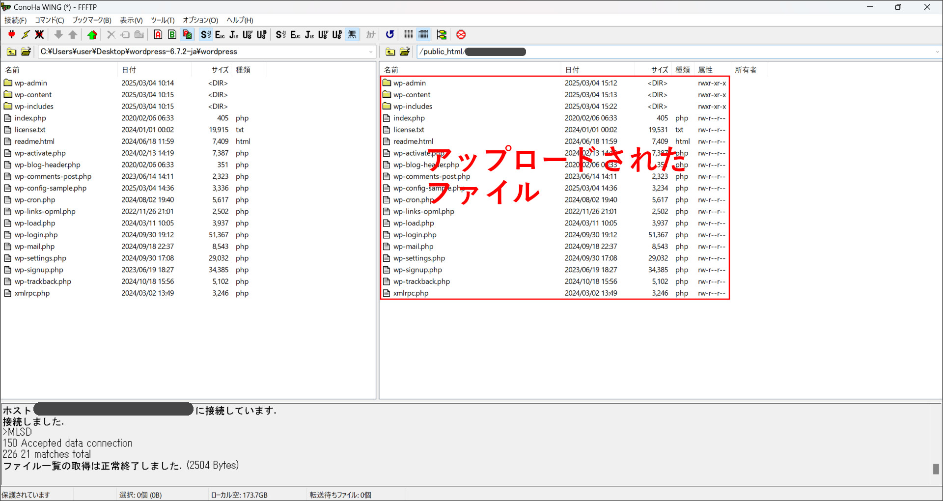 WordPressインストールファイルのアップロード完了
