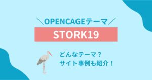 WordPressテーマ「STORK19」はどう?OPENCAGEテーマについても解説します!