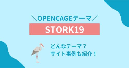 WordPressテーマ「STORK19」はどう?OPENCAGEテーマについても解説します!