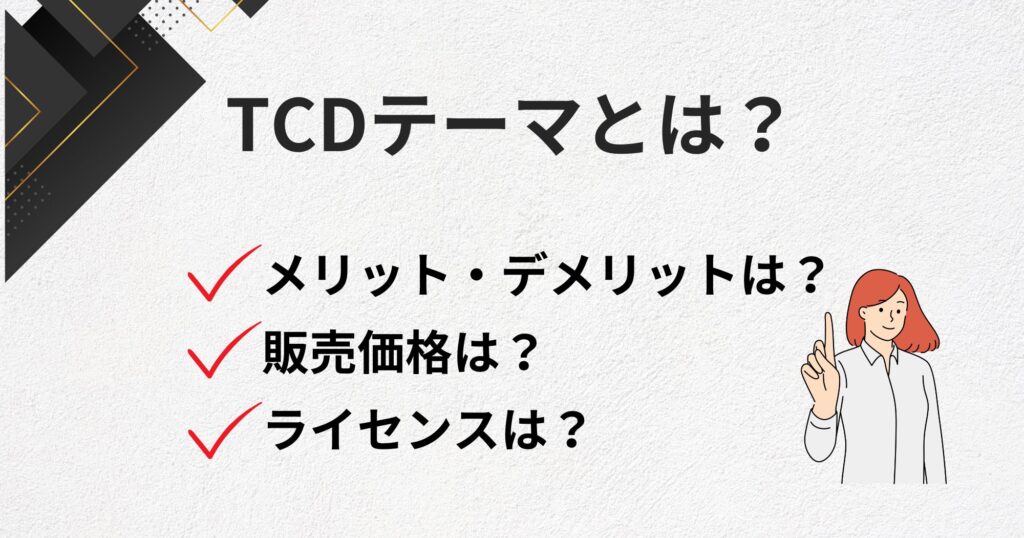 WordPressテーマ「TCD」とは何？価格、ライセンス、使い回しについても解説！