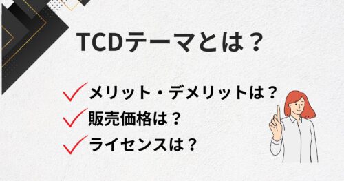 WordPressテーマ「TCD」とは何？価格、ライセンス、使い回しについても解説！