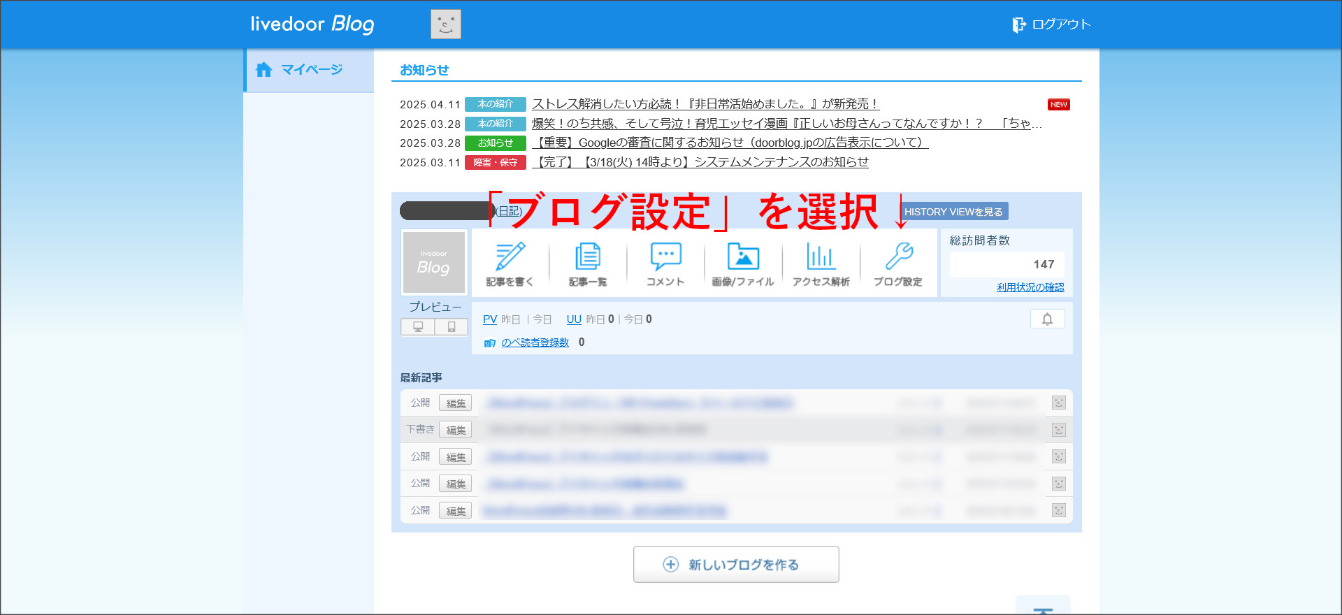 ライブドアブログのマイページ