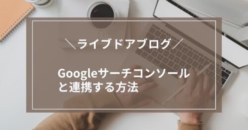 ライブドアブログとGoogleサーチコンソールを連携する方法