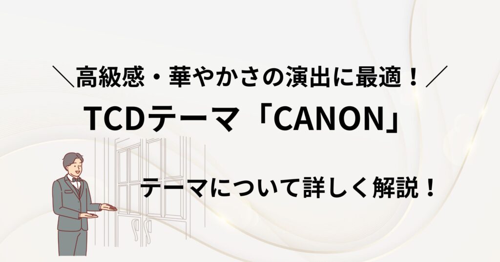 TCDテーマ「CANON」は高級ホテル・レストラン向け！どんなサイトを作れる？