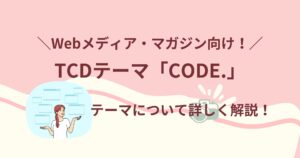 TCDテーマ「CODE.(コード)」はWebメディア向け！どんなジャンルで利用できる？