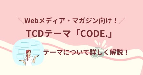 TCDテーマ「CODE.(コード)」はWebメディア向け!どんなジャンルで利用できる?
