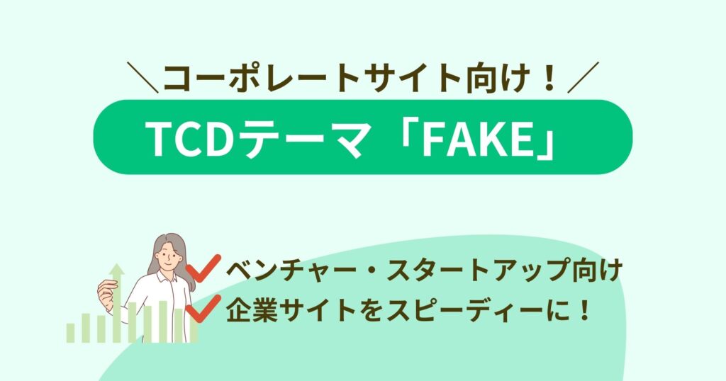 TCDの「FAKE」はシンプルだけど高品質なWordPressテーマ！