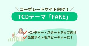 TCDの「FAKE」はシンプルだけど高品質なWordPressテーマ!