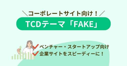 TCDの「FAKE」はシンプルだけど高品質なWordPressテーマ！