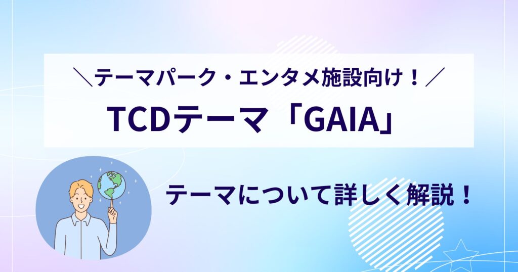 TCDテーマ「GAIA」はテーマパーク・エンターテインメント施設向け！どんなサイトを作れる？