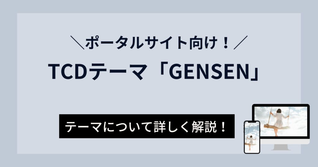 TCDテーマ「GENSEN」はポータルサイト向け！検索機能を搭載で大規模サイトにもおすすめ！