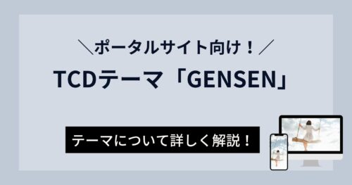 TCDテーマ「GENSEN」はポータルサイト向け!検索機能を搭載で大規模サイトにもおすすめ!