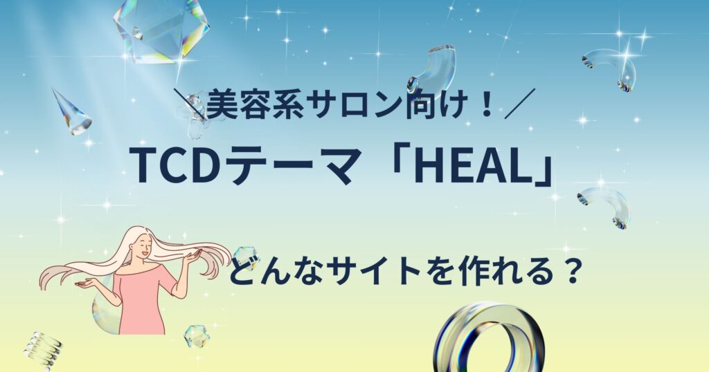 サロン系サイトに最適！TCDの「HEAL」は集客・ブランディングに強いWordPressテーマ！
