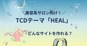 サロン系サイトに最適!TCDの「HEAL」は集客・ブランディングに強いWordPressテーマ!