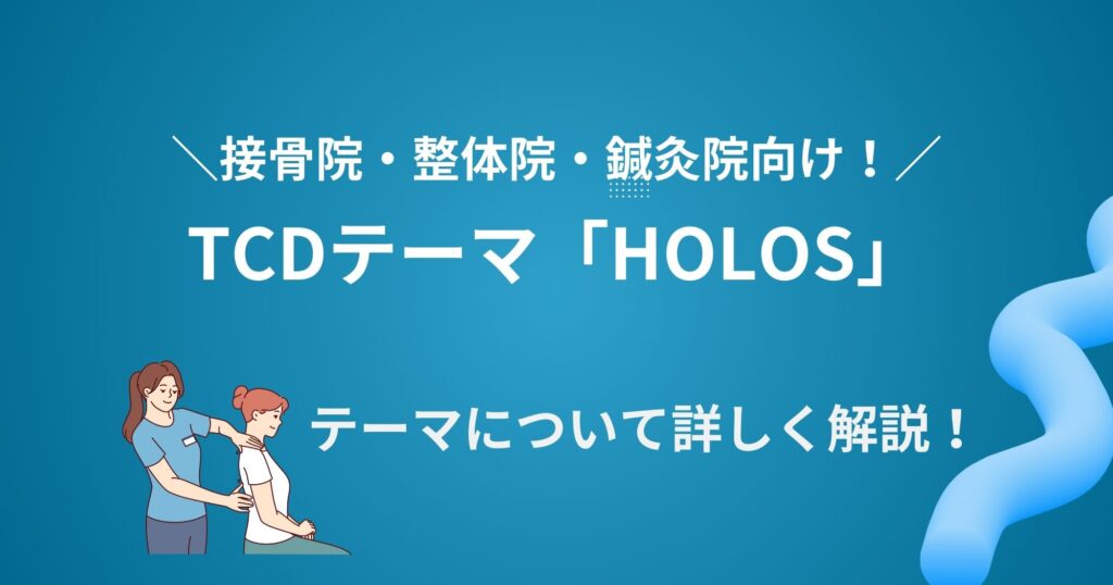 TCDテーマ「HOLOS」は接骨院・整体院・鍼灸院向け！どんなWebサイトを作成できる？
