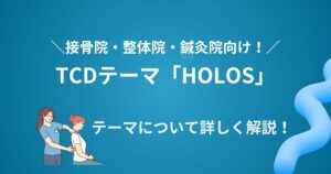 TCDテーマ「HOLOS」は接骨院・整体院・鍼灸院向け！どんなWebサイトを作成できる？