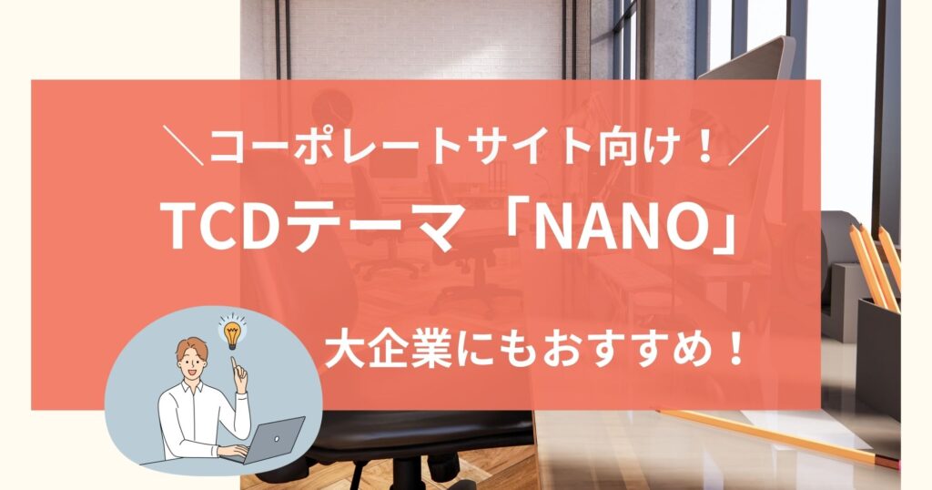 TCDの「NANO」は大企業も使えるコーポレートサイト向けWordPressテーマ！詳しく紹介します！