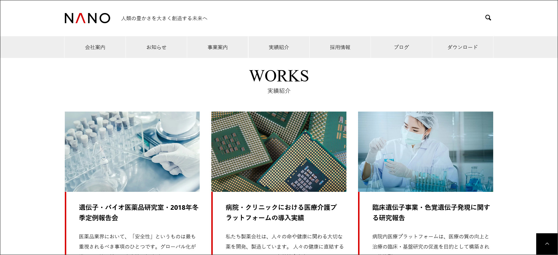 NANOの実績紹介