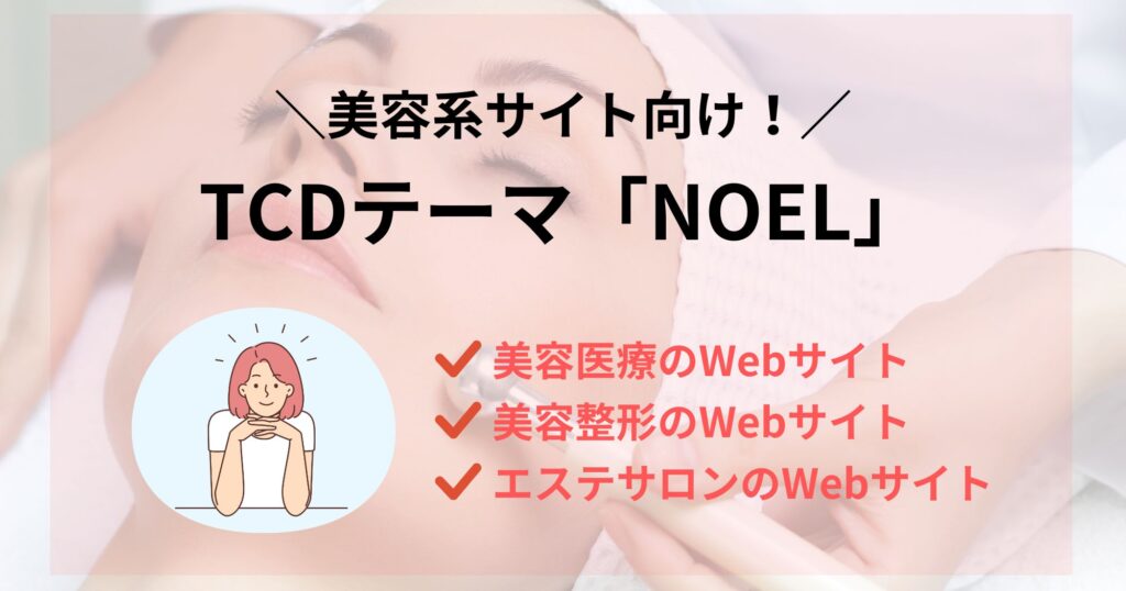 TCDの美容系WordPressテーマ「NOEL」を紹介！集客・ブランディングに強いサイトへ！