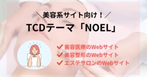 TCDの美容系WordPressテーマ「NOEL」を紹介!集客・ブランディングに強いサイトへ!