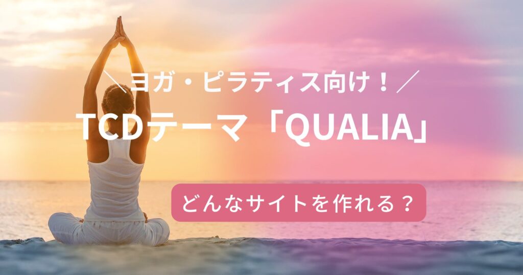TCDのWordPressテーマ「QUALIA」はヨガ・ピラティス向け！どんなサイトを作れる？